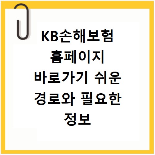 KB손해보험 홈페이지 바로가기 쉬운 경로와 필요한 정보 총정리
