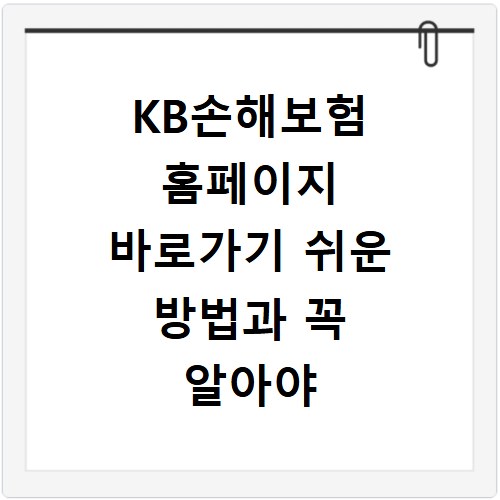 KB손해보험 홈페이지 바로가기 쉬운 방법과 꼭 알아야 할 정보