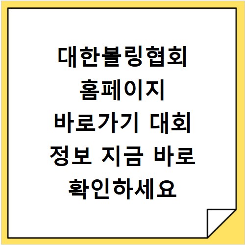 대한볼링협회 홈페이지 바로가기 대회 정보 지금 바로 확인하세요