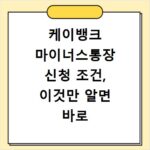 케이뱅크 마이너스통장 신청 조건, 이것만 알면 바로 OK