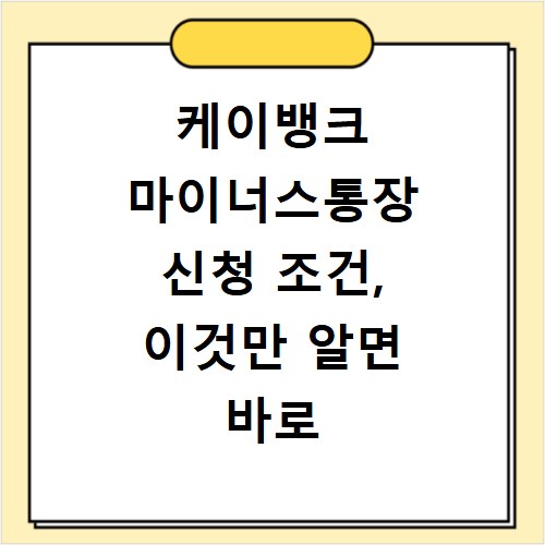 케이뱅크 마이너스통장 신청 조건, 이것만 알면 바로 OK