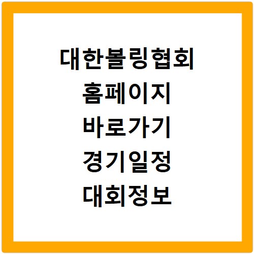 대한볼링협회 홈페이지 바로가기 경기일정 대회정보 확인법
