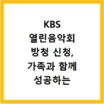 KBS 열린음악회 방청 신청, 가족과 함께 성공하는 비결 공개