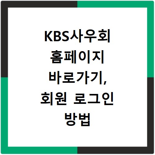 KBS사우회 홈페이지 바로가기, 회원 로그인 방법 총정리