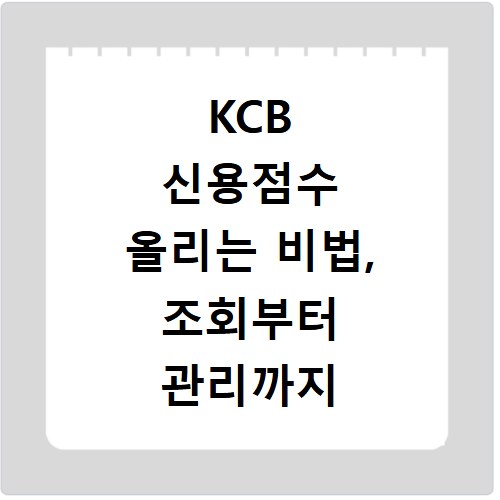 KCB 신용점수 올리는 비법, 조회부터 관리까지 한 번에