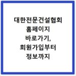 대한전문건설협회 홈페이지 바로가기, 회원가입부터 정보까지 한눈에