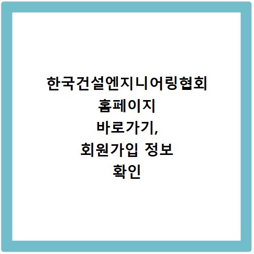 한국건설엔지니어링협회 홈페이지 바로가기, 회원가입 정보 확인 방법
