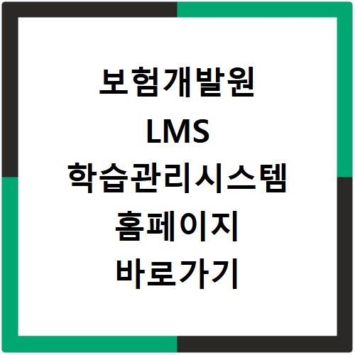 보험개발원 LMS 학습관리시스템 홈페이지 바로가기 접속 방법