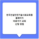 한국건설안전기술사회교육원 홈페이지 바로가기 교육 신청 방법