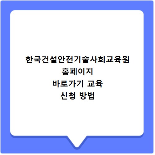 한국건설안전기술사회교육원 홈페이지 바로가기 교육 신청 방법