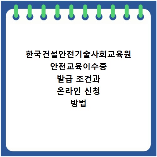 한국건설안전기술사회교육원 안전교육이수증 발급 조건과 온라인 신청 방법