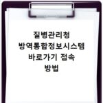 질병관리청 방역통합정보시스템 바로가기 접속 방법
