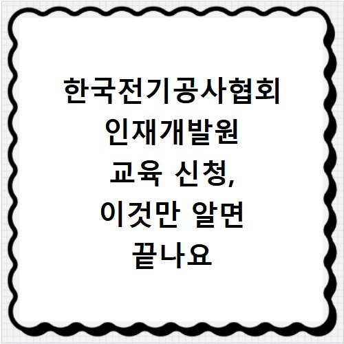한국전기공사협회 인재개발원 교육 신청, 이것만 알면 끝나요