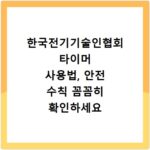 한국전기기술인협회 타이머 사용법, 안전 수칙 꼼꼼히 확인하세요