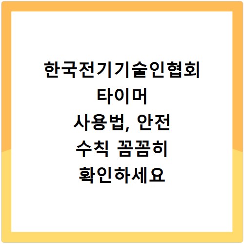 한국전기기술인협회 타이머 사용법, 안전 수칙 꼼꼼히 확인하세요