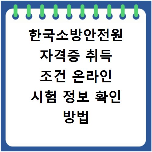 한국소방안전원 자격증 취득 조건 온라인 시험 정보 확인 방법