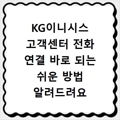 KG이니시스 고객센터 전화 연결 바로 되는 쉬운 방법 알려드려요