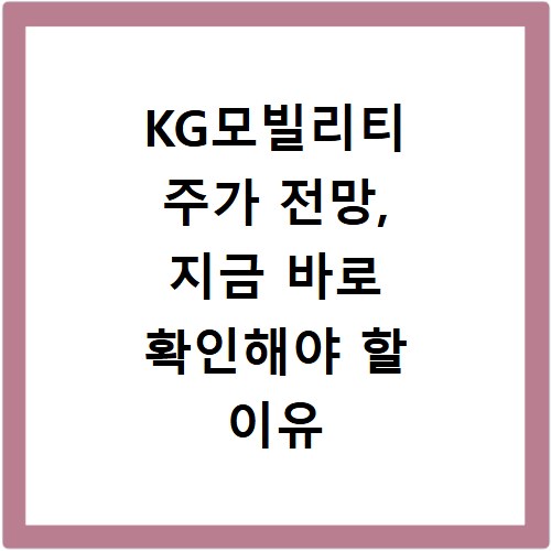 KG모빌리티 주가 전망, 지금 바로 확인해야 할 이유