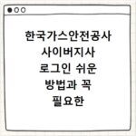 한국가스안전공사 사이버지사 로그인 쉬운 방법과 꼭 필요한 서비스