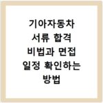 기아자동차 서류 합격 비법과 면접 일정 확인하는 방법