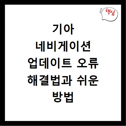 기아 네비게이션 업데이트 오류 해결법과 쉬운 방법 총정리