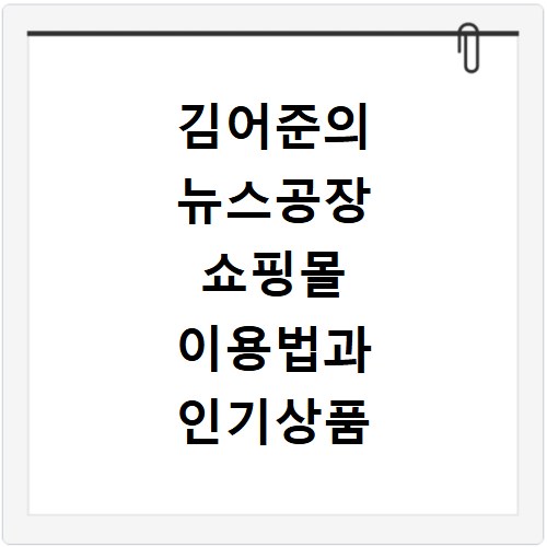 김어준의 뉴스공장 쇼핑몰 이용법과 인기상품 지금 바로 확인하세요