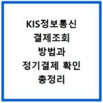 KIS정보통신 결제조회 방법과 정기결제 확인 총정리