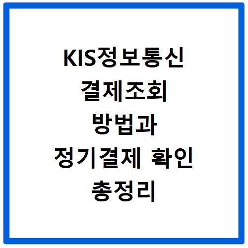 KIS정보통신 결제조회 방법과 정기결제 확인 총정리