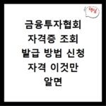 금융투자협회 자격증 조회 발급 방법 신청 자격 이것만 알면 끝