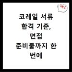 코레일 서류 합격 기준, 면접 준비물까지 한 번에 끝내기