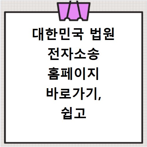 대한민국 법원 전자소송 홈페이지 바로가기, 쉽고 빠르게 접속하세요