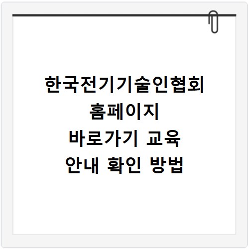 한국전기기술인협회 홈페이지 바로가기 교육 안내 확인 방법