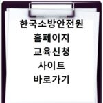 한국소방안전원 홈페이지 교육신청 사이트 바로가기