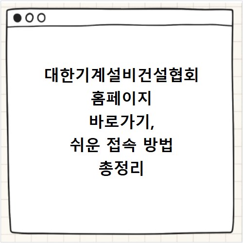 대한기계설비건설협회 홈페이지 바로가기, 쉬운 접속 방법 총정리