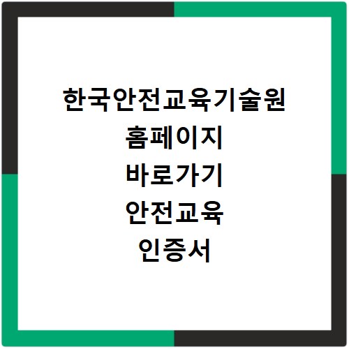 한국안전교육기술원 홈페이지 바로가기 안전교육 인증서 발급 방법