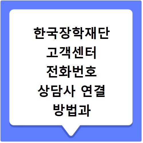 한국장학재단 고객센터 전화번호 상담사 연결 방법과 영업시간