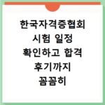 한국자격증협회 시험 일정 확인하고 합격 후기까지 꼼꼼히 알아봐요
