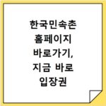 한국민속촌 홈페이지 바로가기, 지금 바로 입장권 할인 확인하세요