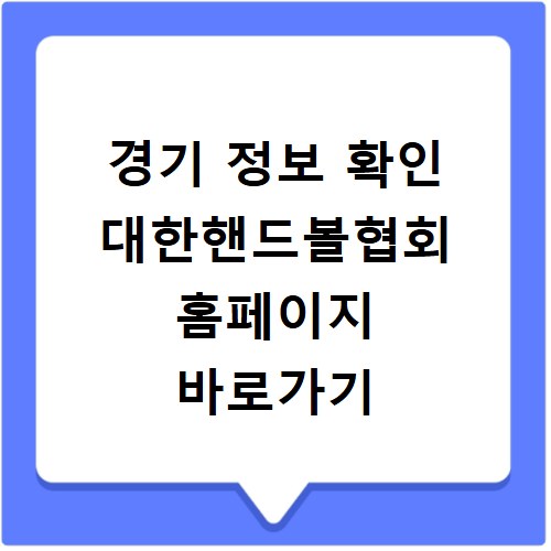 경기 정보 확인 대한핸드볼협회 홈페이지 바로가기