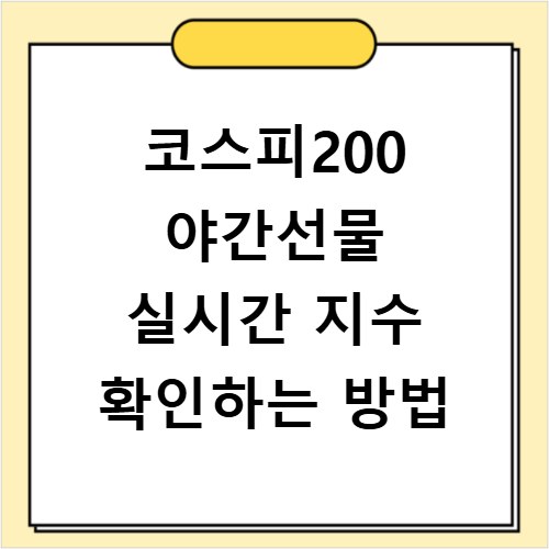 코스피200 야간선물 실시간 지수 확인하는 방법