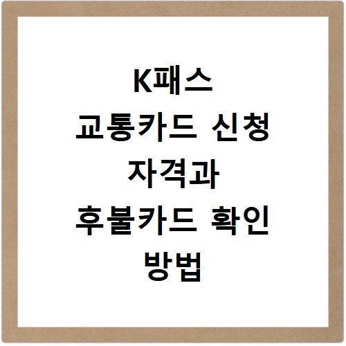 K패스 교통카드 신청 자격과 후불카드 확인 방법 총정리