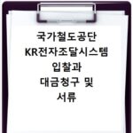 국가철도공단 KR전자조달시스템 입찰과 대금청구 및 서류 정리
