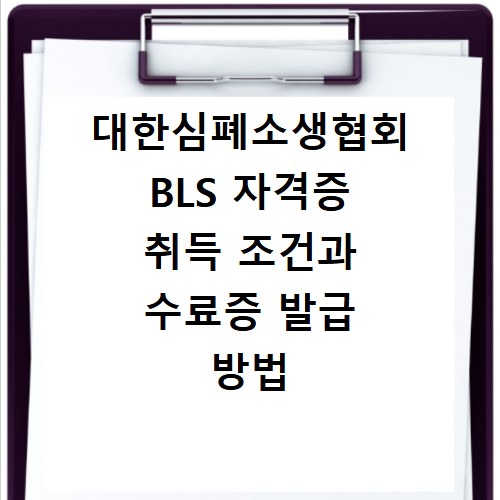 대한심폐소생협회 BLS 자격증 취득 조건과 수료증 발급 방법