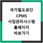 국가철도공단 CPMS 사업관리시스템 홈페이지 바로가기 접속 방법