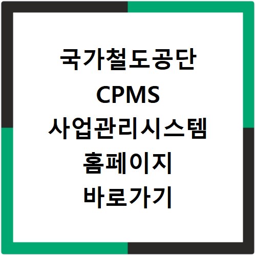 국가철도공단 CPMS 사업관리시스템 홈페이지 바로가기 접속 방법