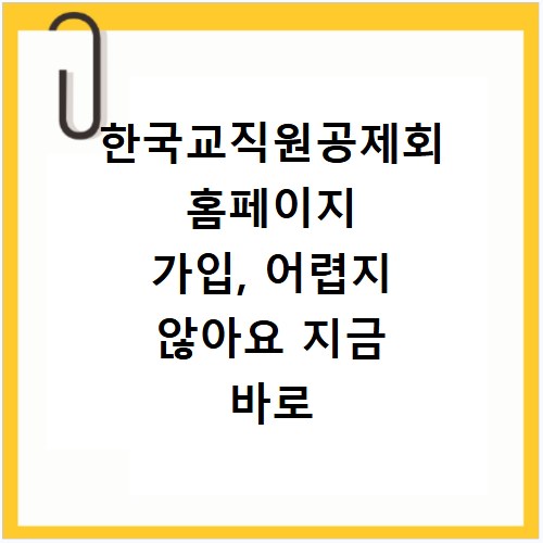 한국교직원공제회 홈페이지 가입, 어렵지 않아요 지금 바로 확인하세요