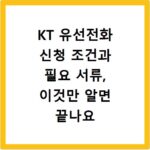 KT 유선전화 신청 조건과 필요 서류, 이것만 알면 끝나요