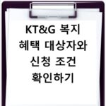KT&G 복지 혜택 대상자와 신청 조건 확인하기