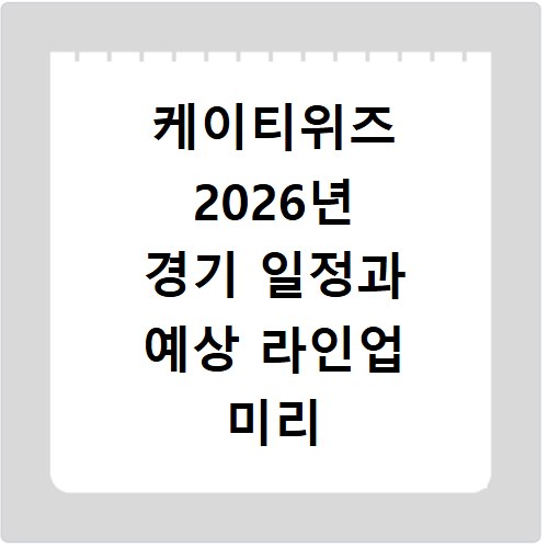 케이티위즈 2026년 경기 일정과 예상 라인업 미리 보기