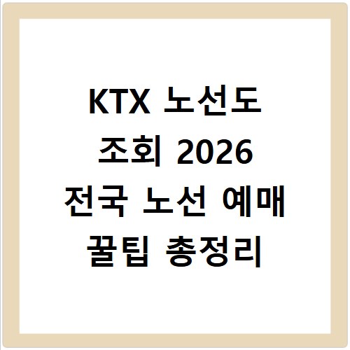 KTX 노선도 조회 2026 전국 노선 예매 꿀팁 총정리